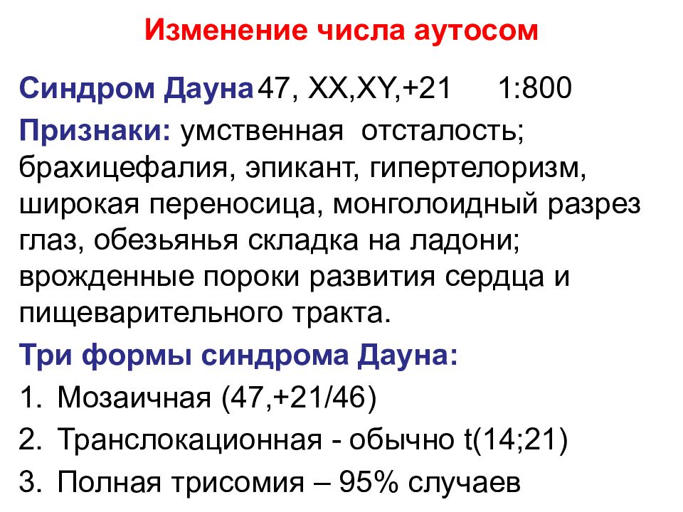 Число изменилось. Изменение числа аутосом. Хромосомные болезни связанные с изменением числа аутосом таблица. Синдром Дауна число аутосом. Заболевания связанные с изменением числа аутосом.