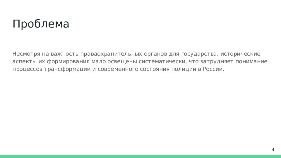 Проблема