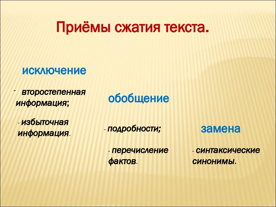 Приемы сжатия. Приемы сжатия текста исключение обобщение замена. Прием сжатия обобщение. Синтаксические синонимы. Второстепенная информация.