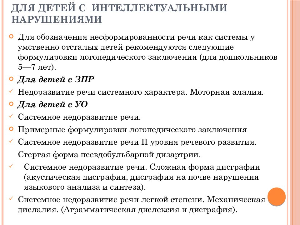 Классификация нарушений речи презентация. Интеллектуальные нарушения у детей классификация. Принципы анализа речевых нарушений. Речевые нарушения классификация презентация.