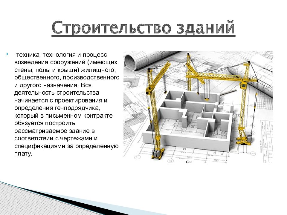 Сложное строительство. Возведение зданий и сооружений. Технология возведения зданий. Этапы возведения здания. Технологии возведения зданий и сооружений сообщение.