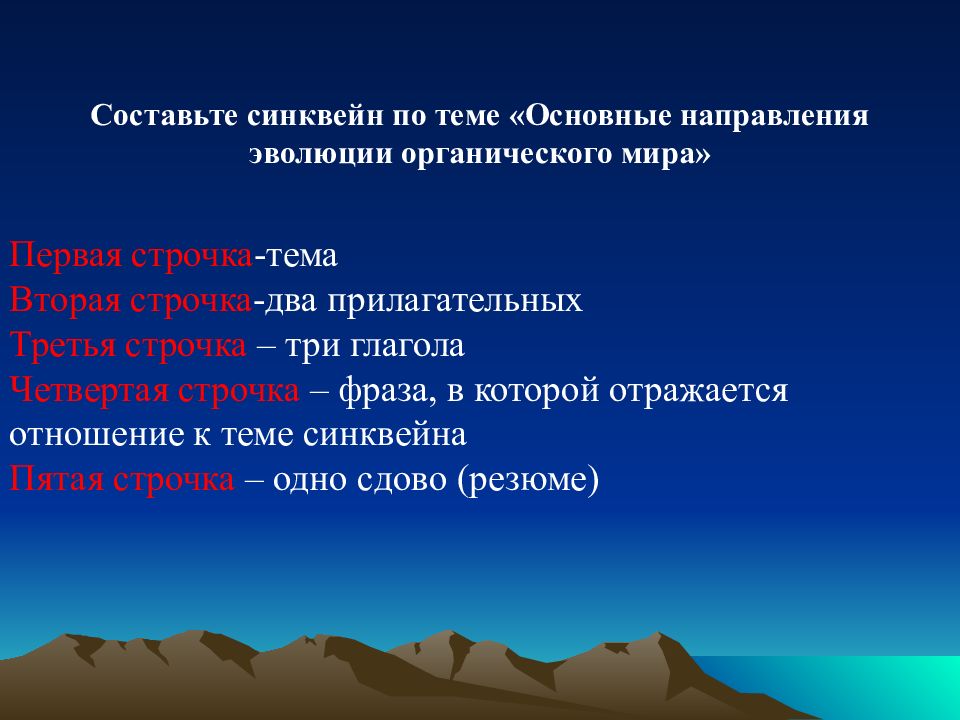 Основные направления презентации. Синквейн по теме Эволюция. Синквейн Эволюция по биологии. Синквейн Эволюция. Биологическая Эволюция синквейн.