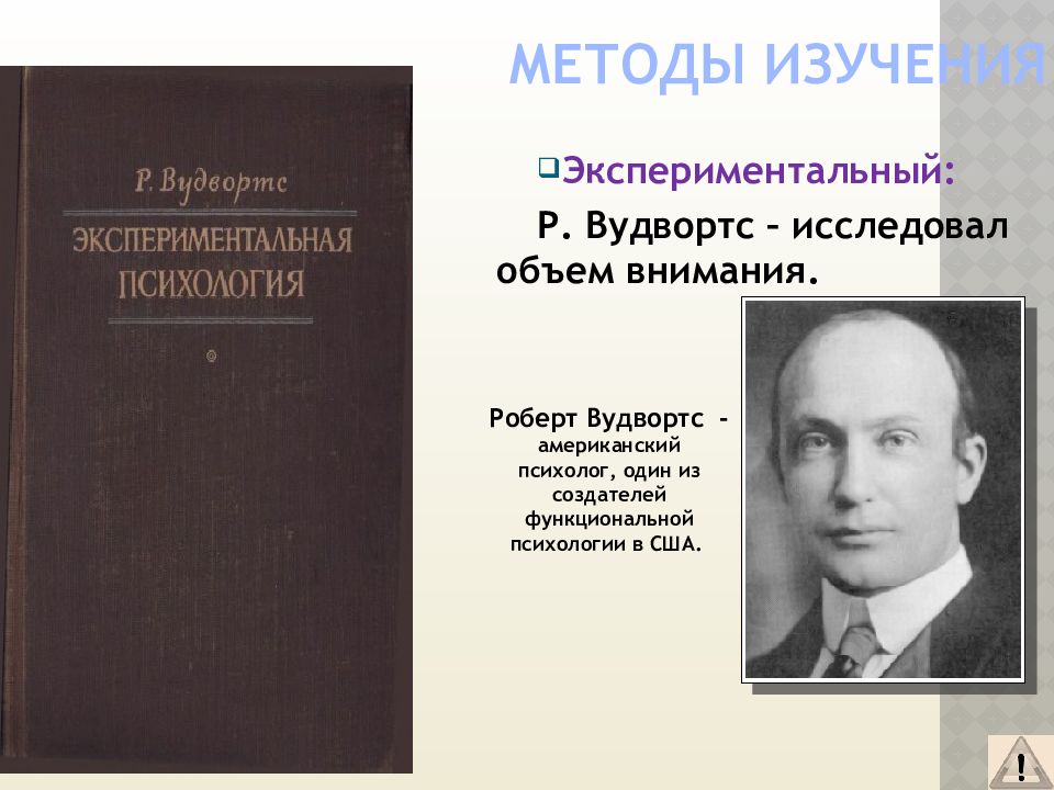 Изучения внимания. Методы исследования внимания. Методы внимания в психологии. Исследование внимания в психологии. Методики изучающие внимание.