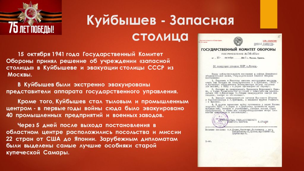 15 октября 1941 года было принято. Куйбышев запасная столица СССР. Куйбышев-запасная столица в годы ВОВ. Запасной столицы Куйбышева в годы Великой Отечественной войны.. Кулбушка запасная столица.