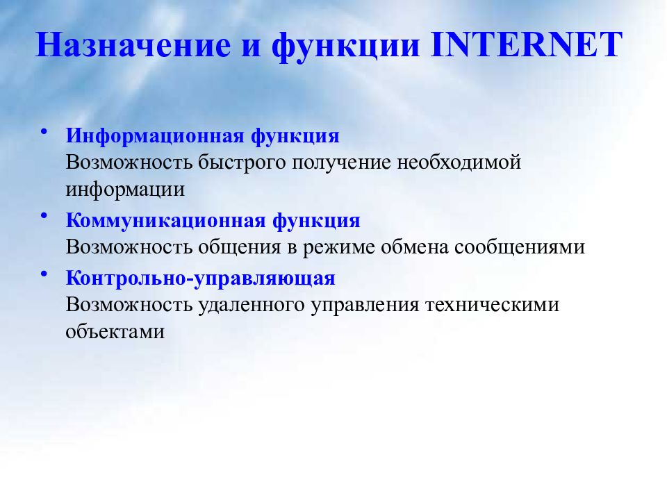 Функции сеть интернет
