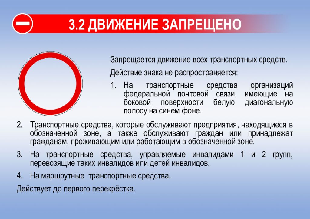 Действие знака 3 2. Знак движение запрещено. Запрещающие знаки движение запрещено. 3.2 Движение запрещено. Знак ПДД движение запрещено.