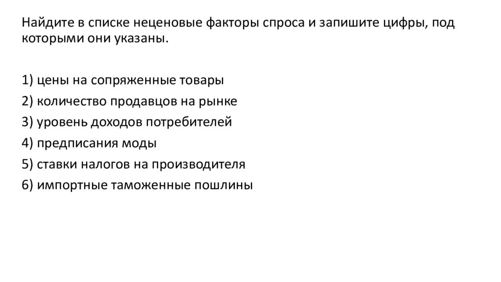 В списке факторы спроса. Найдите в списке неценовые факторы спроса. Неценовые факторы спроса и запишите цифры, под которыми они указаны.. Найдите в списке неценовые факторы спроса и запишите. Неценовые факторы спроса количество продавцов на рынке.