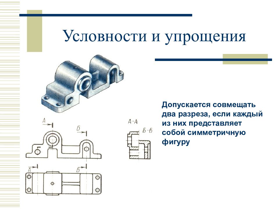 Условности и упрощения на чертежах деталей