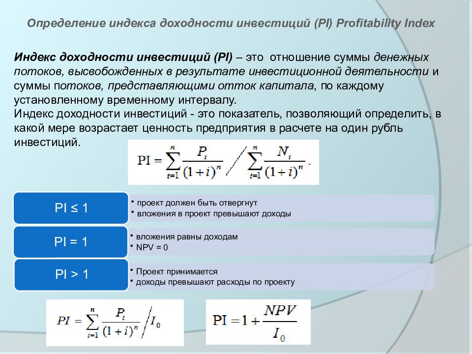 Виды инвестиций доходность. Индекс рентабельности инвестиции (profitability Index, Pi).. Индекс рентабельности инвестиций формула npv. Pi показатель эффективности инвестиций. Показатель рентабельности инвестиций (Pi)..