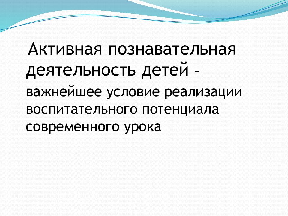 Потенциал презентация 10 класс. Воспитательный потенциал современного урока. Развивающий потенциал урока. Реализация воспитательного потенциала урока. Воспитательный потенциал урока географии.