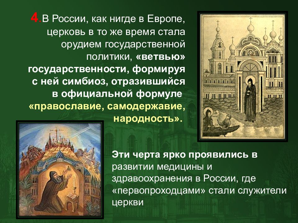 Становление церкви. Медицина древней Руси и Московского государства. Медицина в древнерусском и Московском государстве. Церковь в древнерусском государстве. Врачевание в древней Руси и Московском государстве кратко.