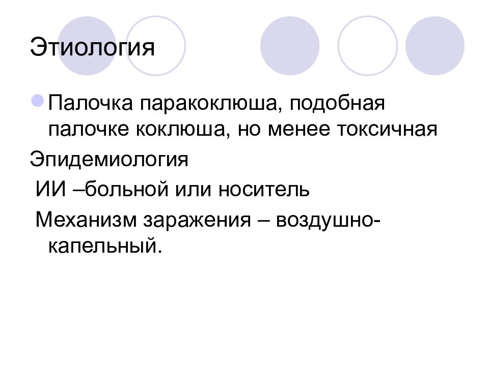 Паракоклюш симптомы. Коклюш и паракоклюш. Этиология паракоклюша. Паракоклюш классификация. Паракоклюш этиология.