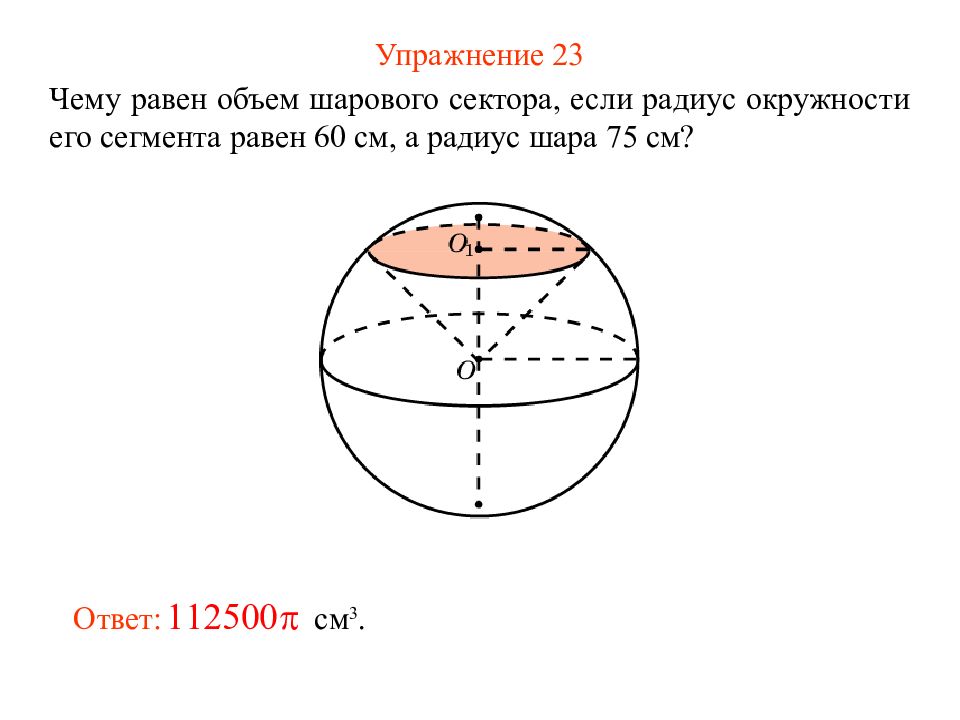 Объем шара 72 см3. Шаровой сегмент радиус 60 см радиус шара 75. Объем сегмента и сектора шара. Объем шарового сегмента. Радиус сферического сегмента.