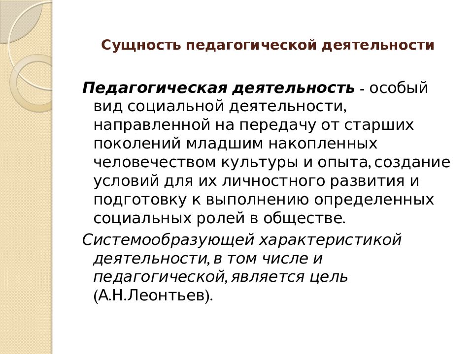 Педагогическая сущность. Сущность педагогической деятельности. Сущность пед деятельности. Педагогическая сущность это. Педагогическая деятельность презентация.