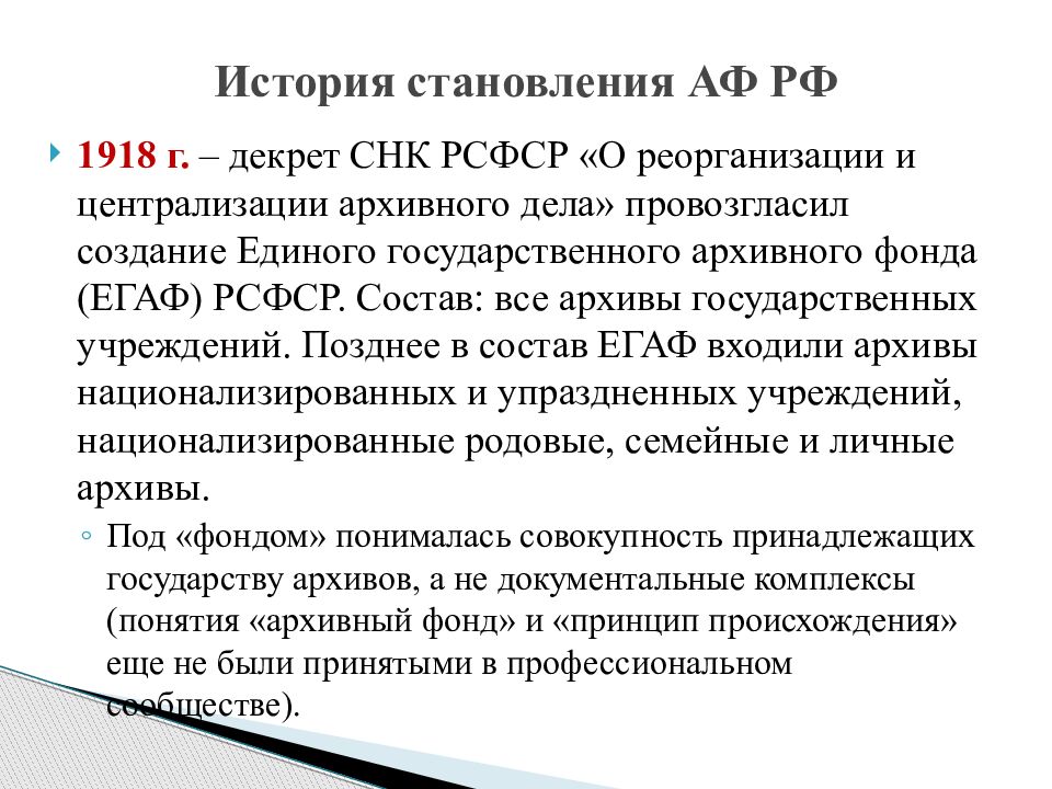 В состав архивного фонда входят. Декрет о реорганизации и централизации архивного дела.. Декрет о реорганизации и централизации архивного дела 1918. Единый государственный архивный фонд ЕГАФ. Реформа архивного дела 1918 г. в РСФСР..