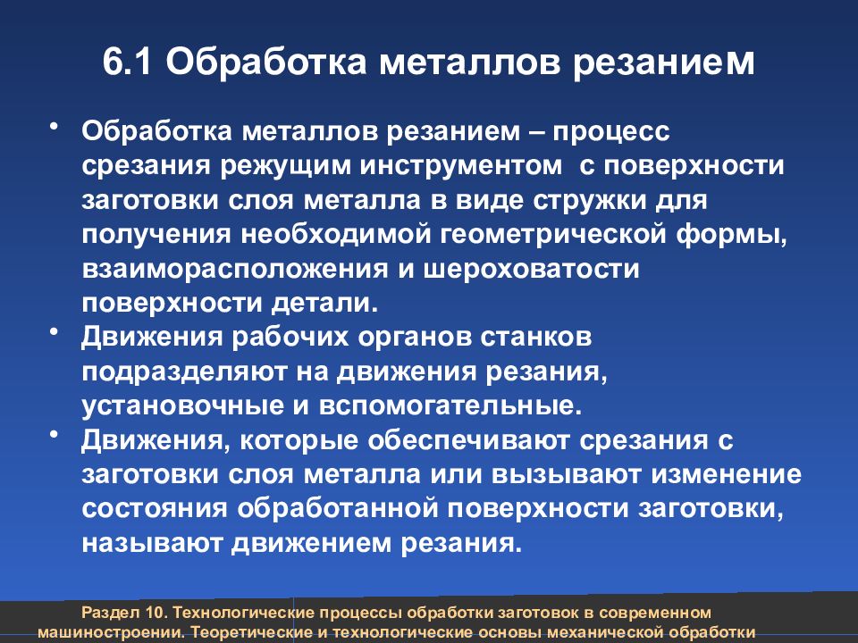 6.1 Обработка металлов резание м