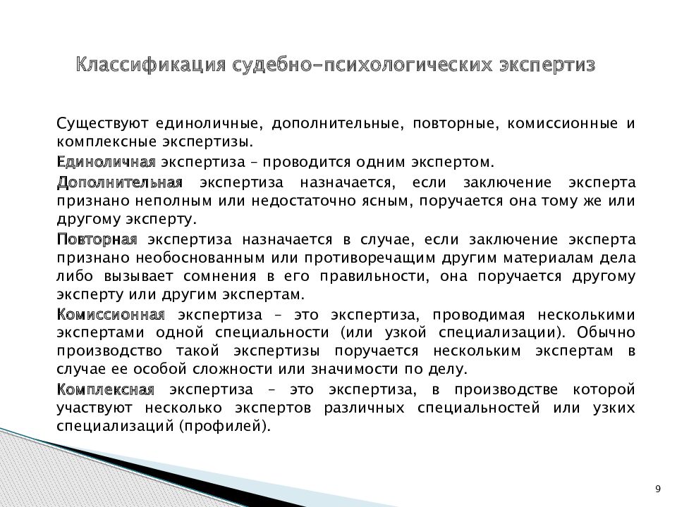 Судебно психологическая экспертиза. Классификация судебно психологической экспертизы. Заключение психологической экспертизы.