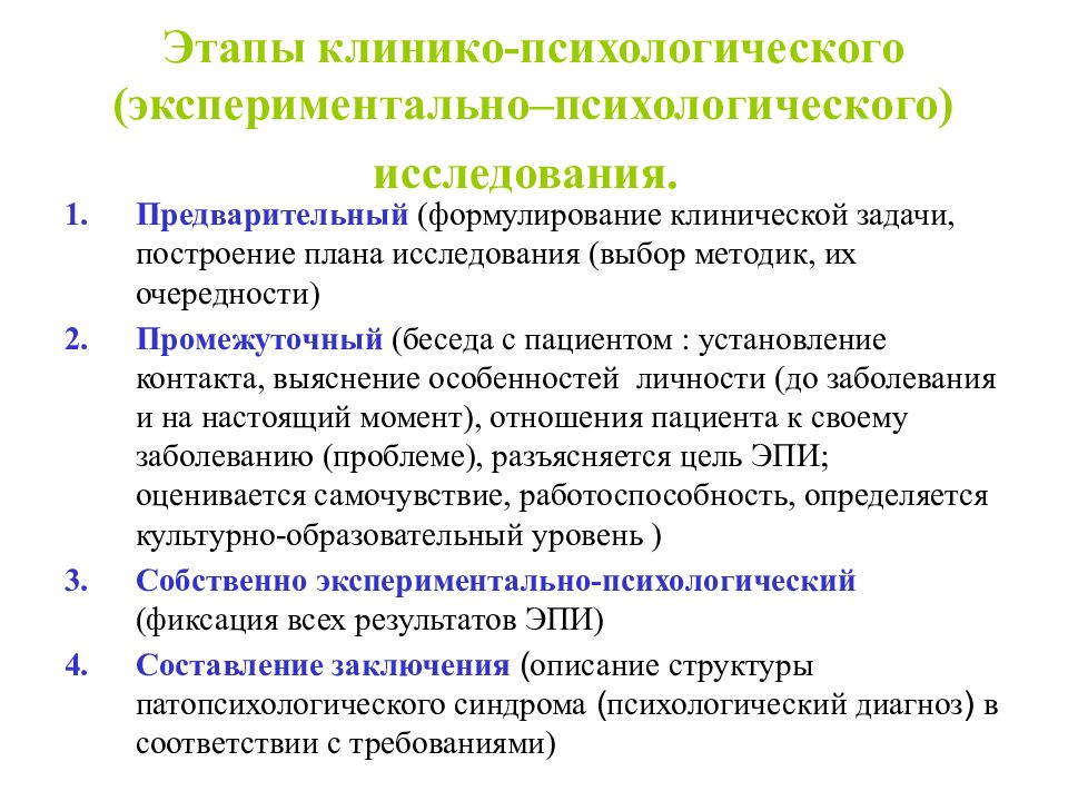 Исследования по психологии. Этапы клинико-психологического исследования. Построение клинико-психологического исследования. Принципы построения клинико-психологического исследования. Принципы построения клинико-психологического обследования.