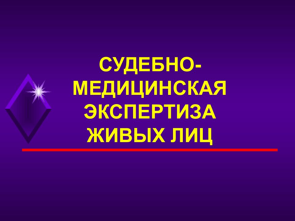 Судебно медицинская экспертиза живых лиц презентация