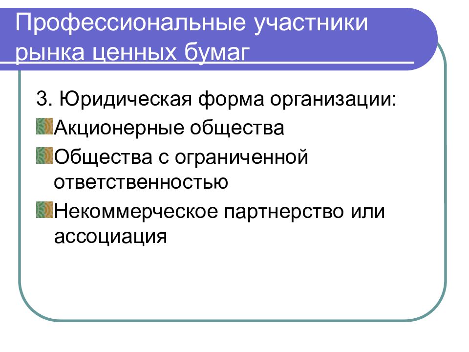 Профессиональные участники. Профессиональные участники рынка. Проф участники рынка бумаг. Профессиональные посредники на рынке ценных бумаг. Профессиональные участники финансового рынка.