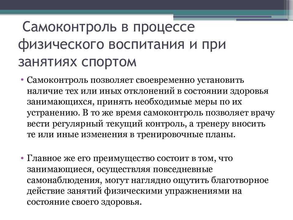 Контроль и самоконтроль. Самоконтроль при самостоятельных занятиях физической культурой. Самоконтроль в процессе физического воспитания. Самоконтроля в процессе занятий физическими упражнениями. Самоконтроль в процессе физического воспитания кратко.