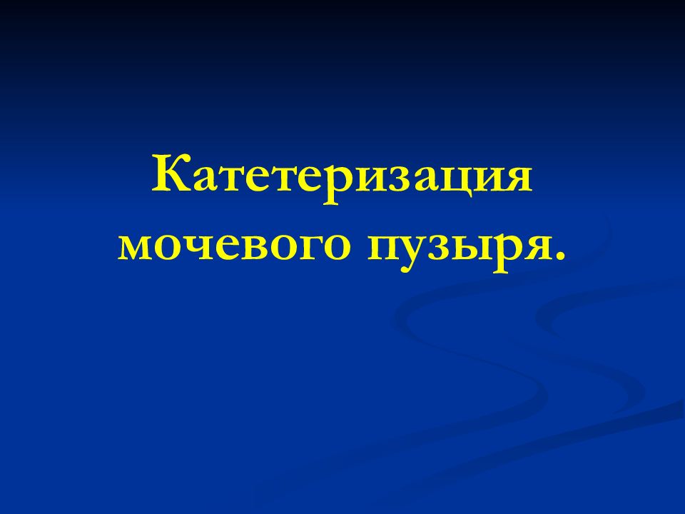 Катетеризация мочевого пузыря.