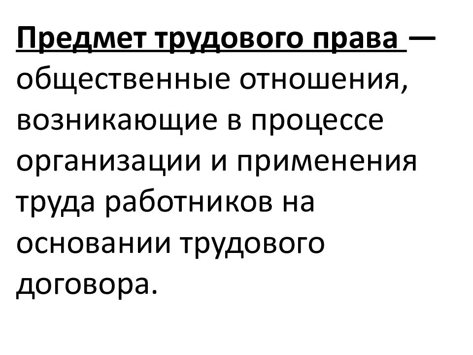 Предмет трудового права пример Основы трудового права Содержание 1. Понятие, предмет