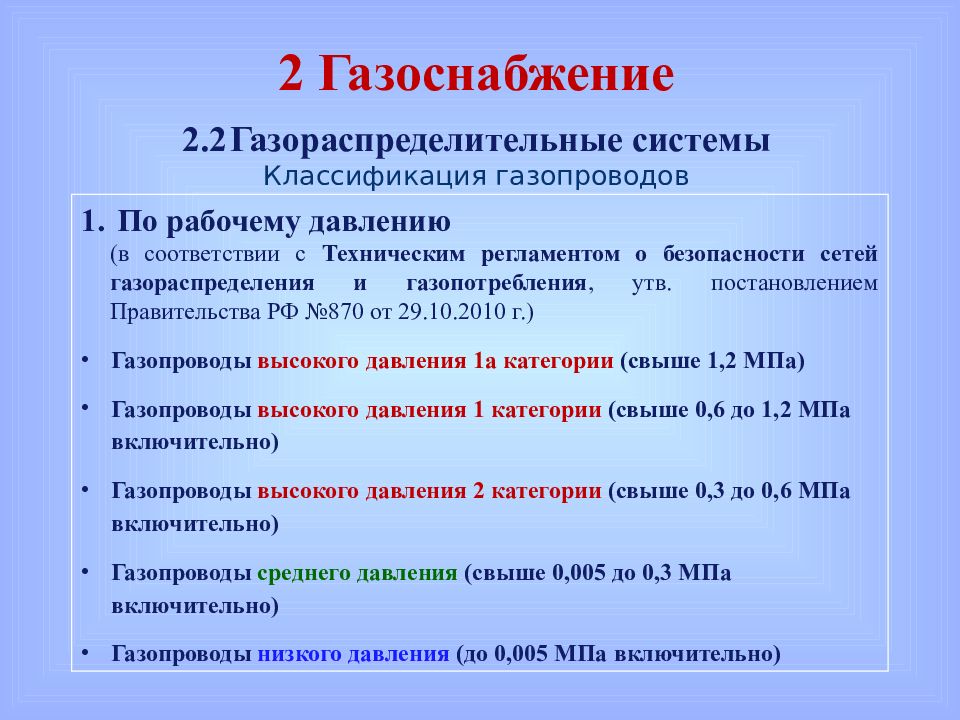 Категория газоснабжения. Классификация газоснабжения. Классификация газопроводов. 2. Классификация газопроводов.. Классификация газопроводов по давлению.