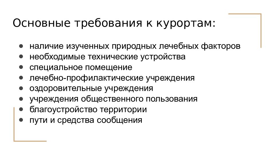 Лечебно оздоровительные местности и курорты россии презентация