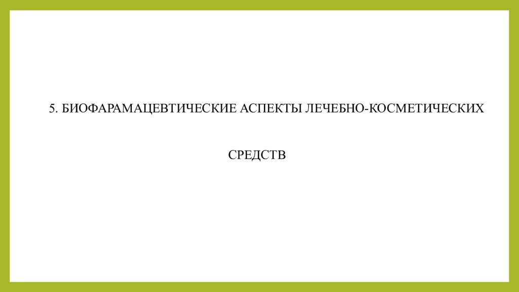 Практическое занятие т ема занятия: «ТЕХНОЛОГИЯ ЛЕЧЕБНО-КОСМЕТИЧЕСКИХ СРЕДСТВ»