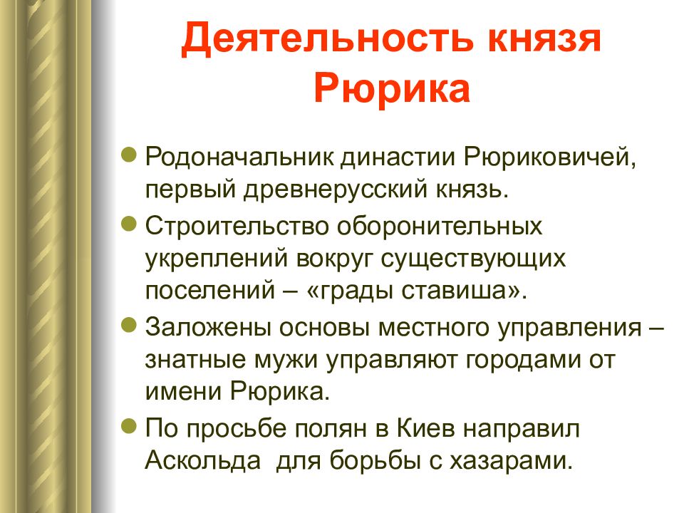 Деятельность князей. Деятельность князя Рюрика. Деятельность древнерусских князей. Рюрик внешняя и внутренняя политика кратко. Внутренняя политика Рюрика.