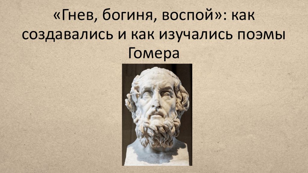 Поэмы гомера история 5 класс. Поэма гнев богиня воспой. Гнев богиня воспой Ахиллеса. Гекзаметр гнев богиня воспой.