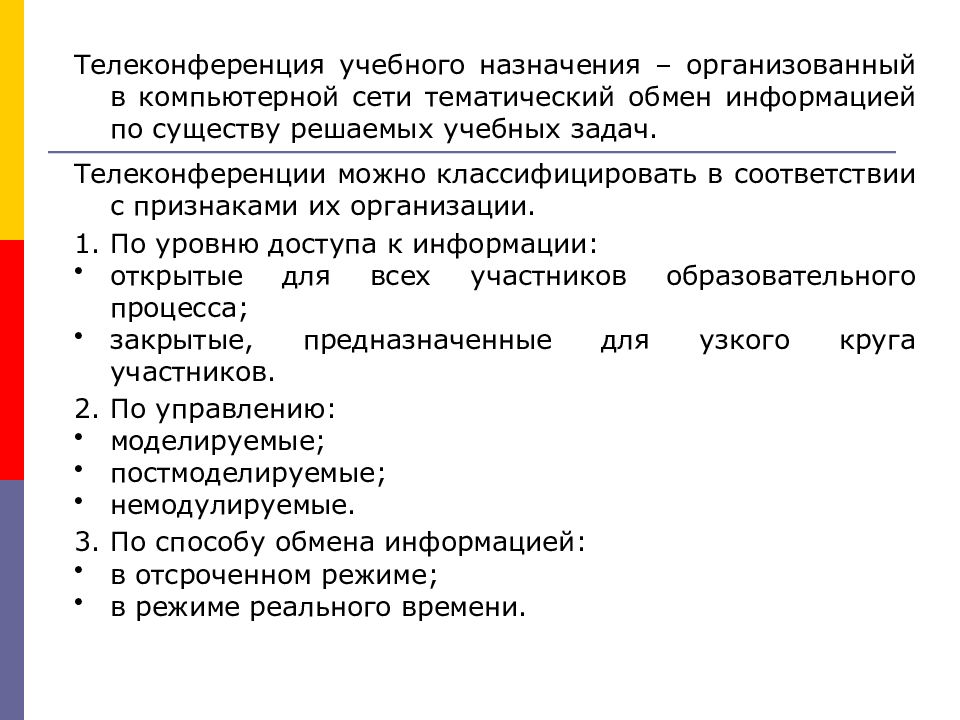 Назначение образовательных учреждений. Учебные телеконференции. Телеконференции в учебном процессе. Телеконференции образовательного и учебного назначения.. Особенности организации и проведения учебных телеконференций.