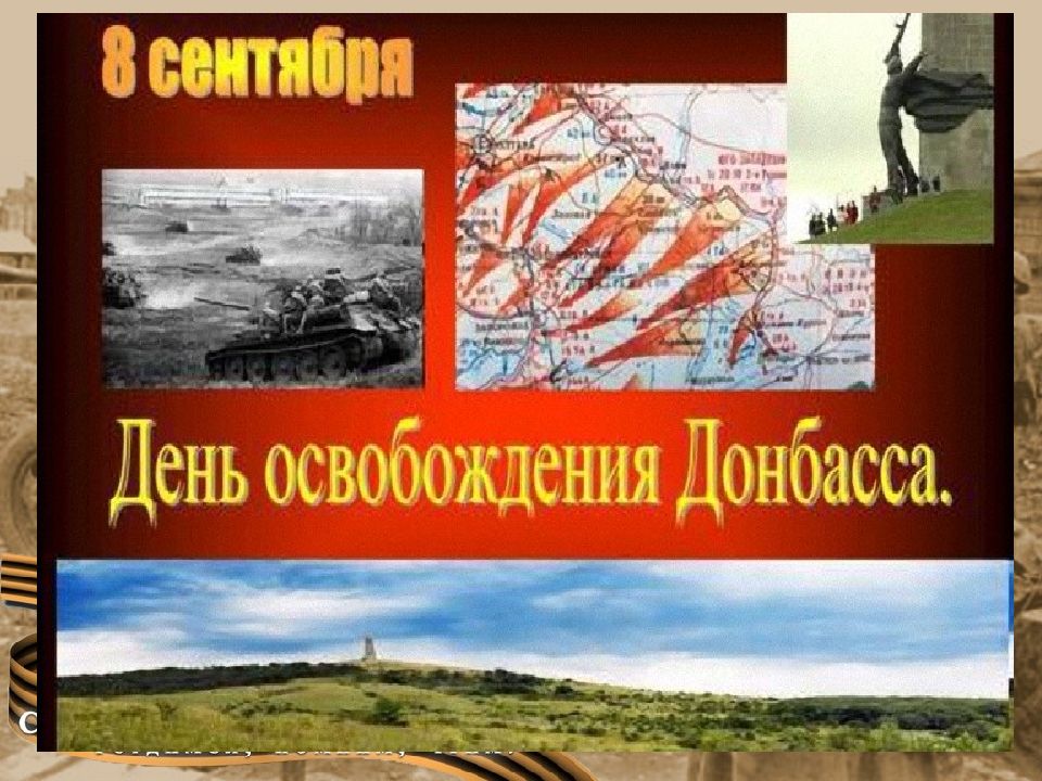 Презентация для классного часа Донбасс не покорился