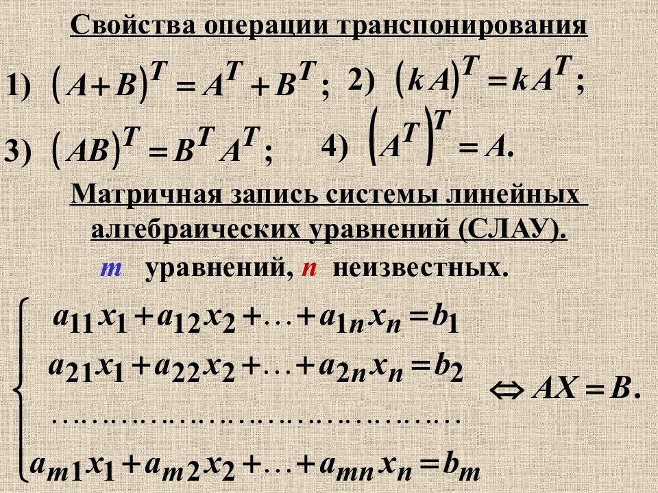 Линейные операции над матрицами. Операции над матрицами и их свойства. Матрицы. Операции над матрицами. Свойство операций.. Свойства обратной матрицы.