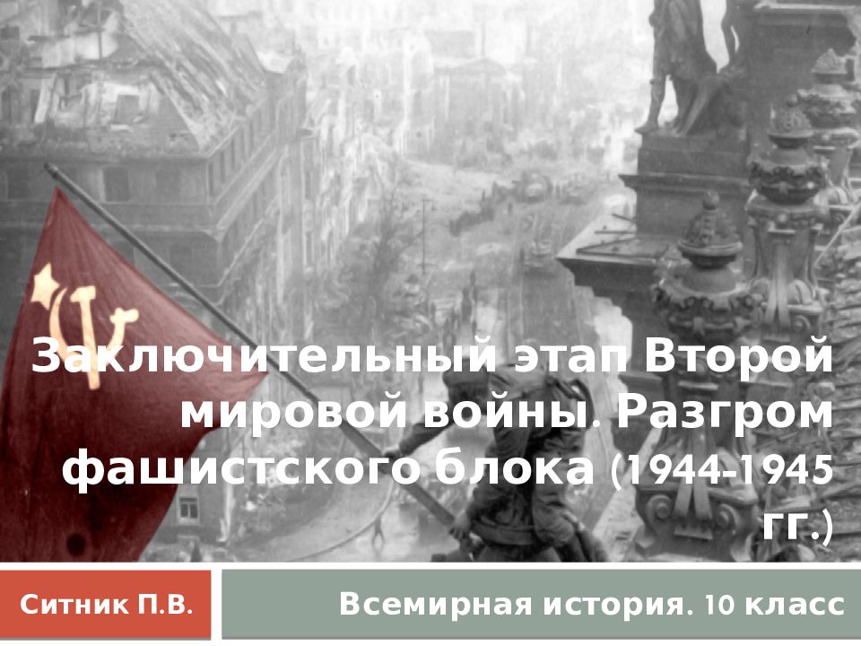 Вторая мировая война разгром агрессоров в 1942 1945 презентация