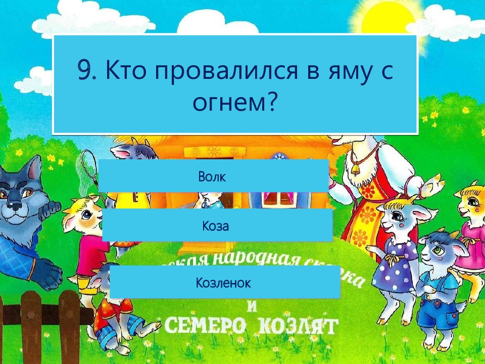 Презентация по музыке 1 класс опера сказка волк и семеро козлят