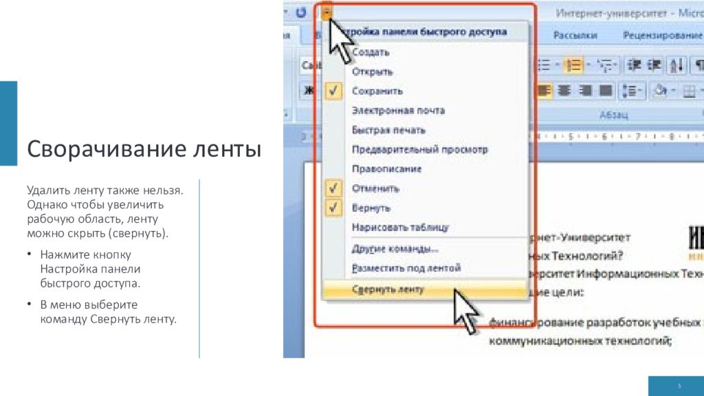 Как убрать ленту. Сверните ленту с использованием панели быстрого доступа. Сворачивается панель быстрого доступа. Как можно свернуть (скрыть) ленту?. Развернуть панель быстрого доступа.