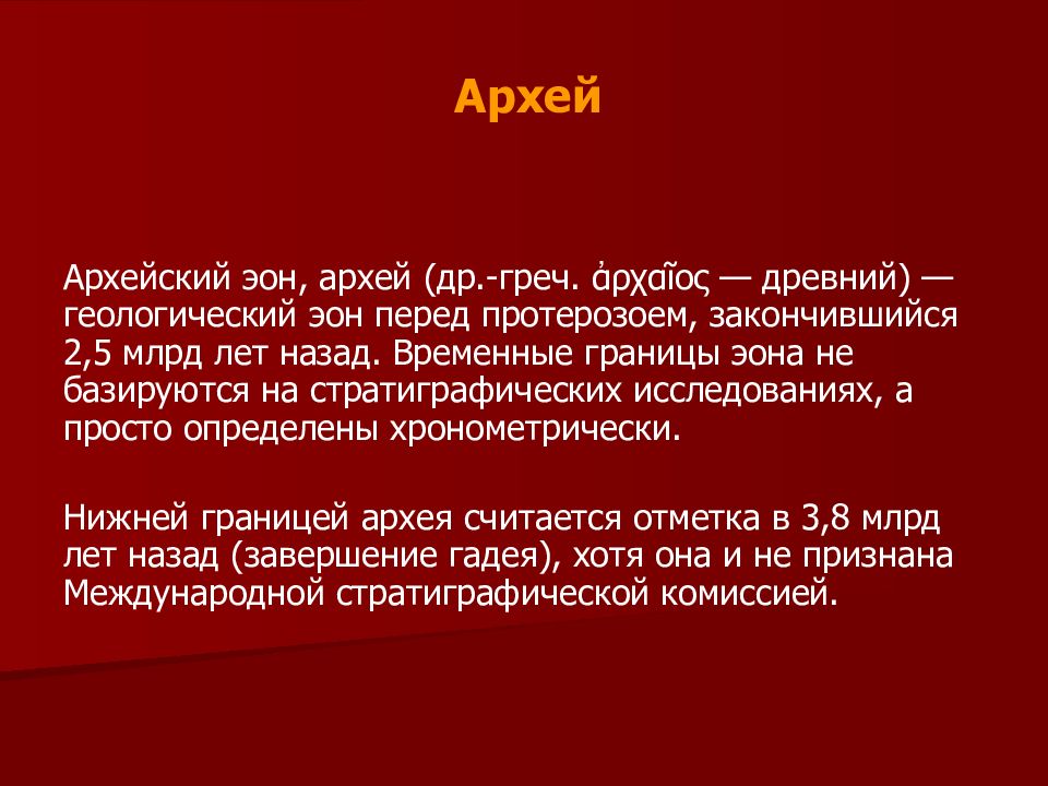 Презентация на тему катархей 9 класс биология