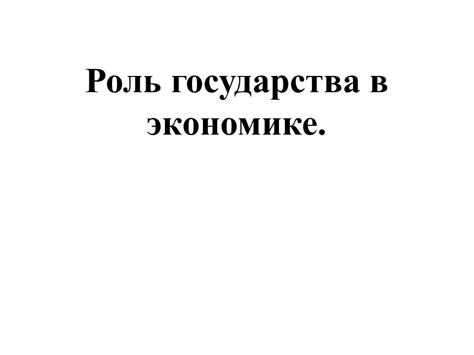 Роль государства в экономике.