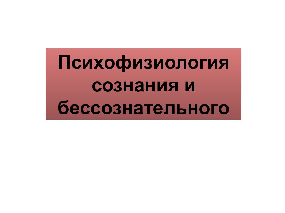 Психофизиология бессознательного презентация