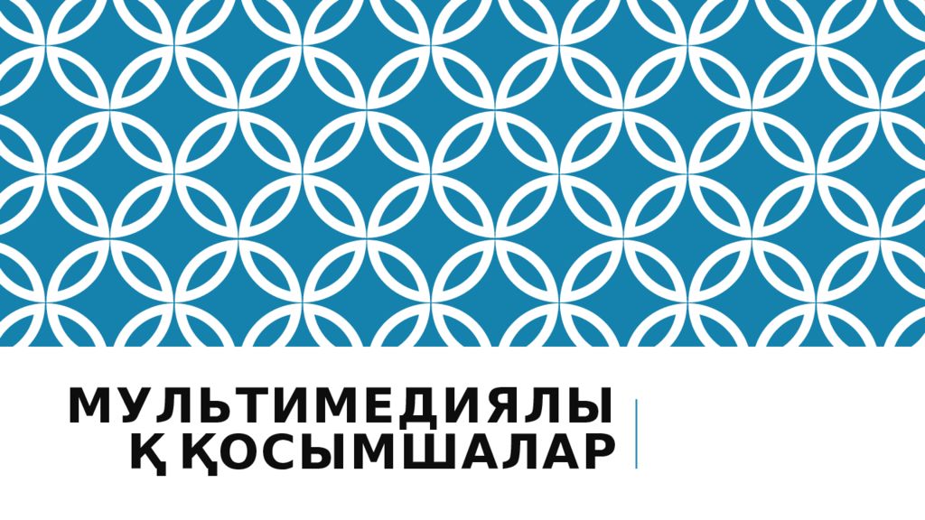 Мультимедиялық қосымшалар