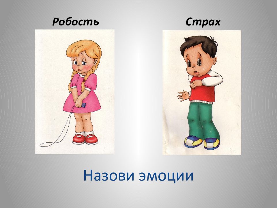 Неуместной робостью