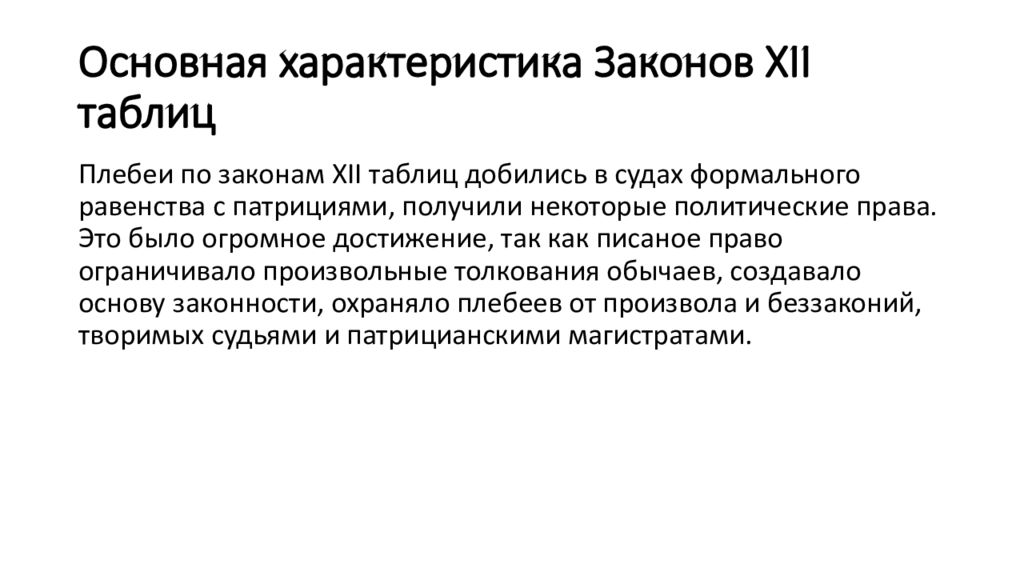 История появления законов. Характеристика закона. Законы 12 таблиц общая характеристика. Законы двенадцати таблиц.