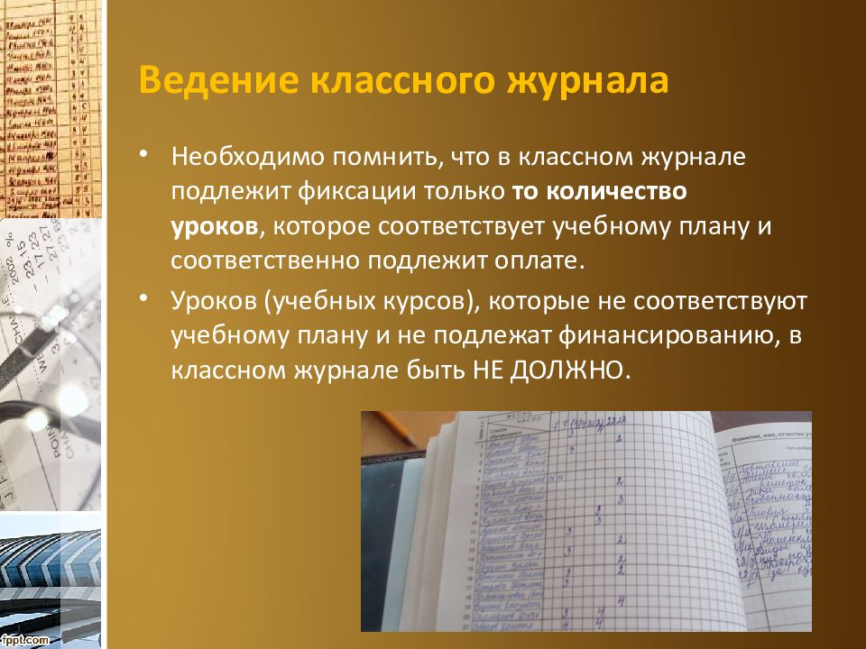 Тема ведение. Ведение учебного проекта. Правила ведения школьной документации презентация. Количество страниц на ведение классного журнала. Презентация на тему наш классный журнал новый год.