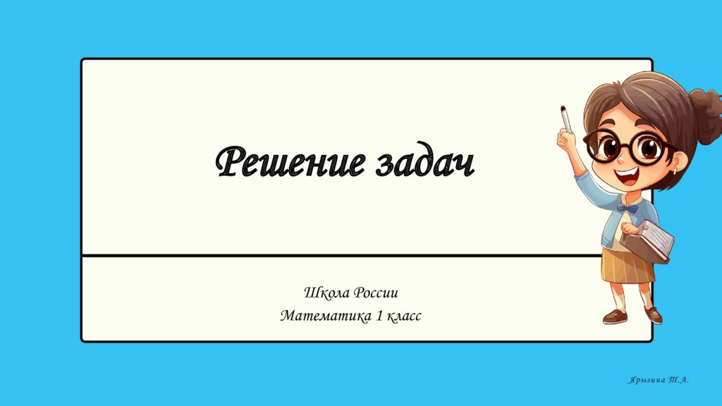 Решение задач Школа России Математика 1 класс Ярыгина Т.А