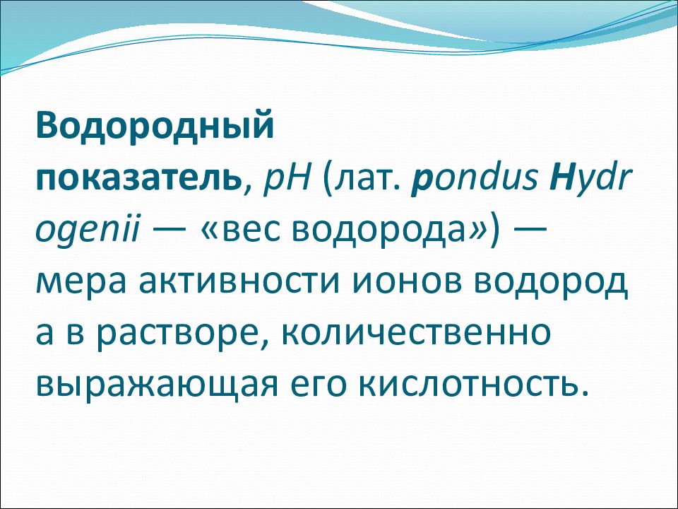 Водородный показатель презентация