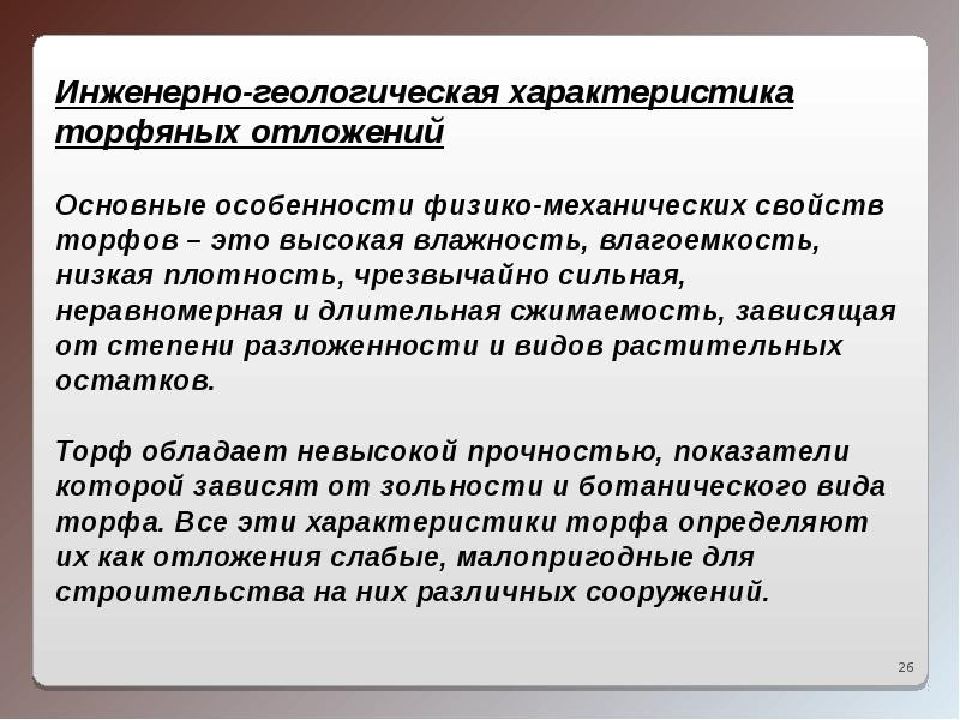 Обусловленный процесс. Торф инженерно Геологическое описание. Торф инженерно-Геологическая характеристика. Описание торфа в инженерной геологии. Геологическая деятельности плывунов.