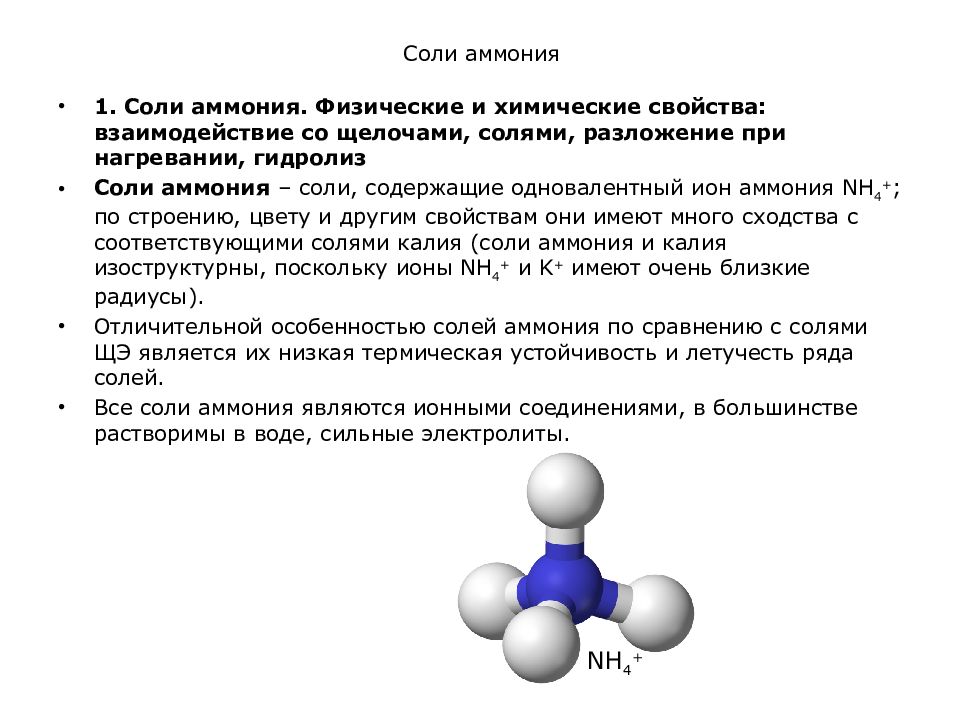 Соединения аммиака. Химическая формула солей аммония. Химическая формула соли аммония. Соли аммония физические свойства и химические свойства. Тип химической связи в Солях аммония.