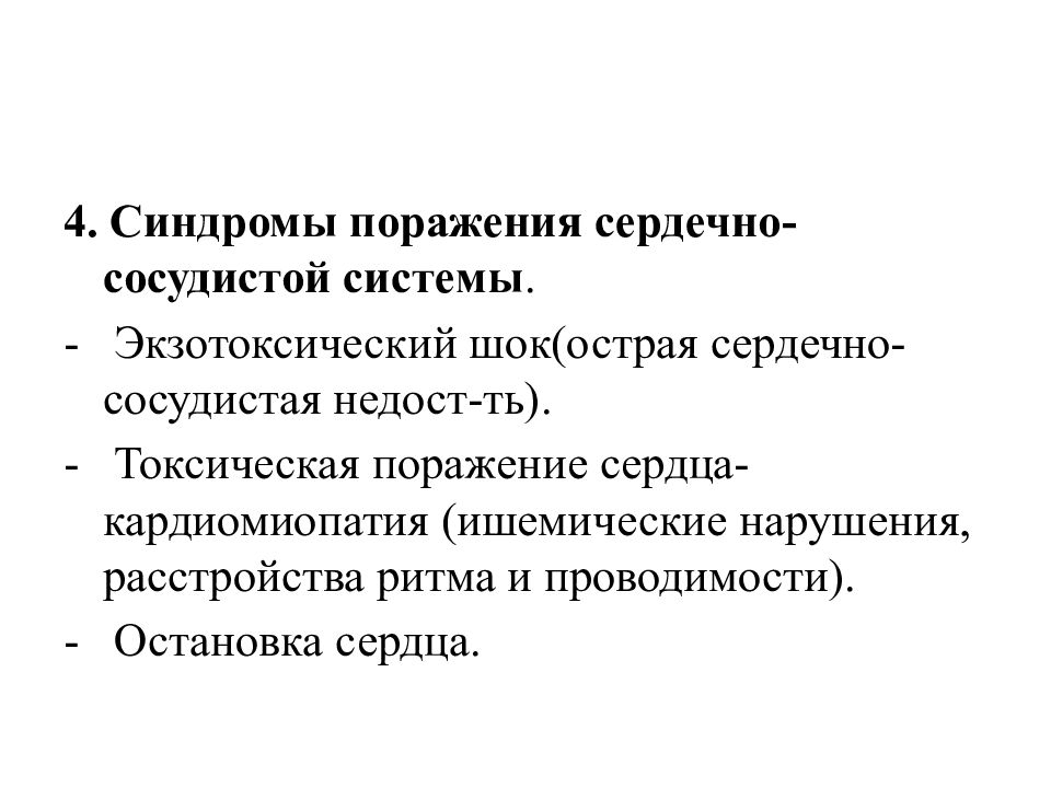 Синдром поражения. Краш синдром презентация. Синдромы поражения сердечно-сосудистой системы.